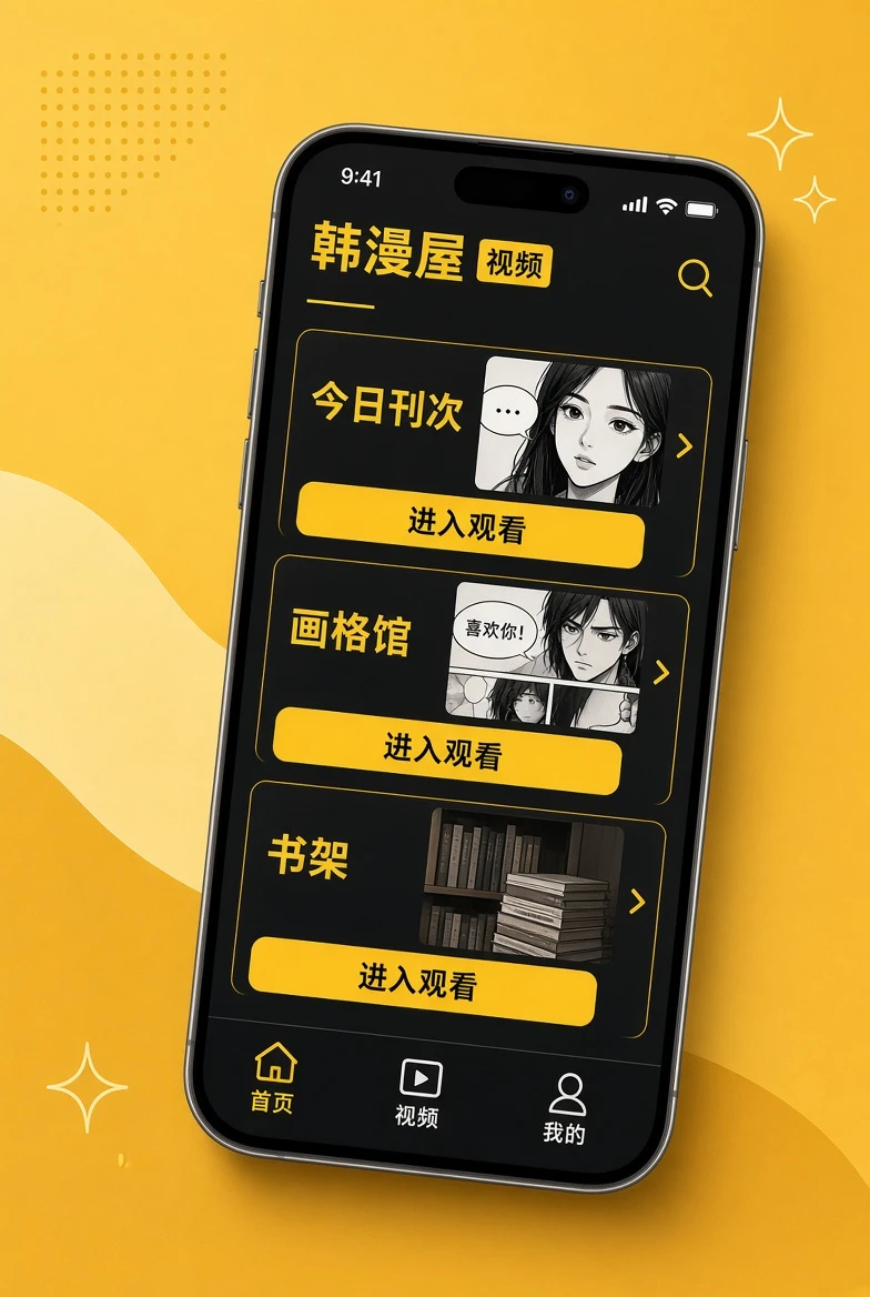 韩漫屋APP移动浏览