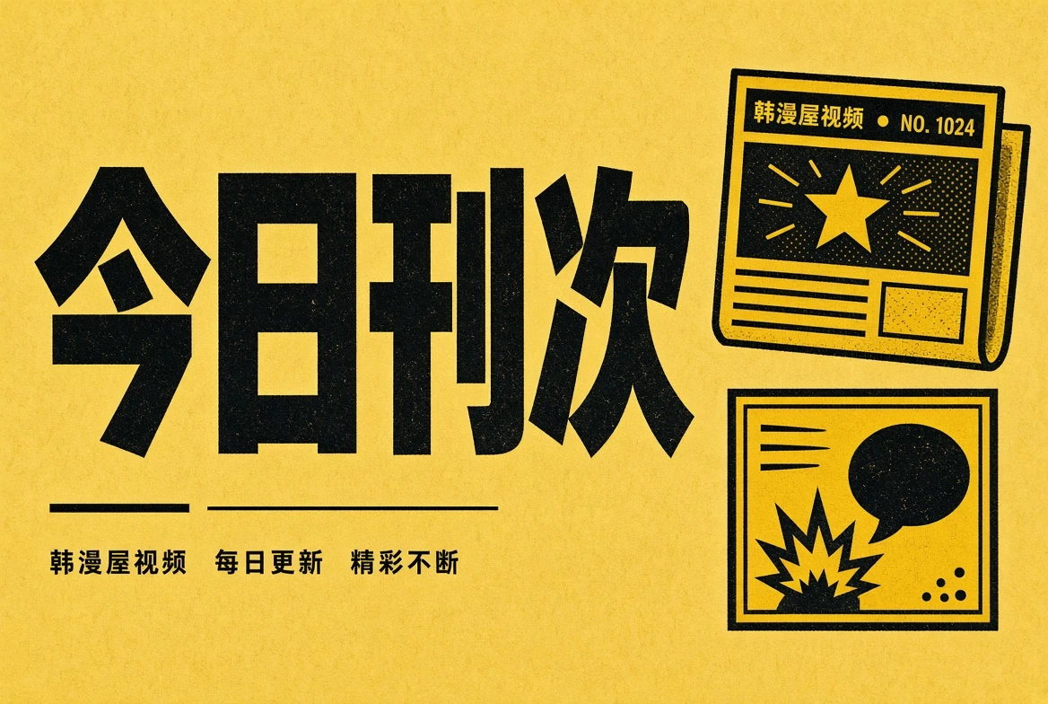 韩漫屋视频今日刊次